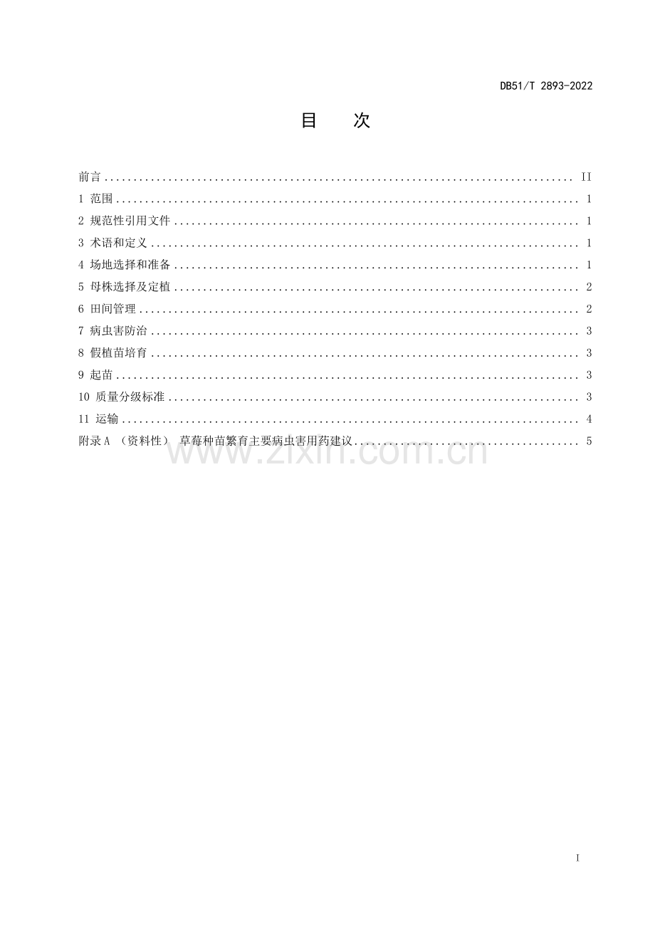 DB51∕T 2893-2022 草莓种苗繁育技术规程.pdf_第2页