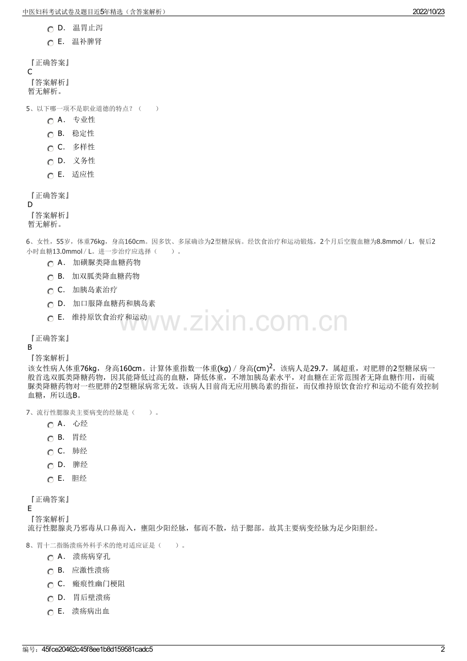 中医妇科考试试卷及题目近5年精选（含答案解析）.pdf_第2页