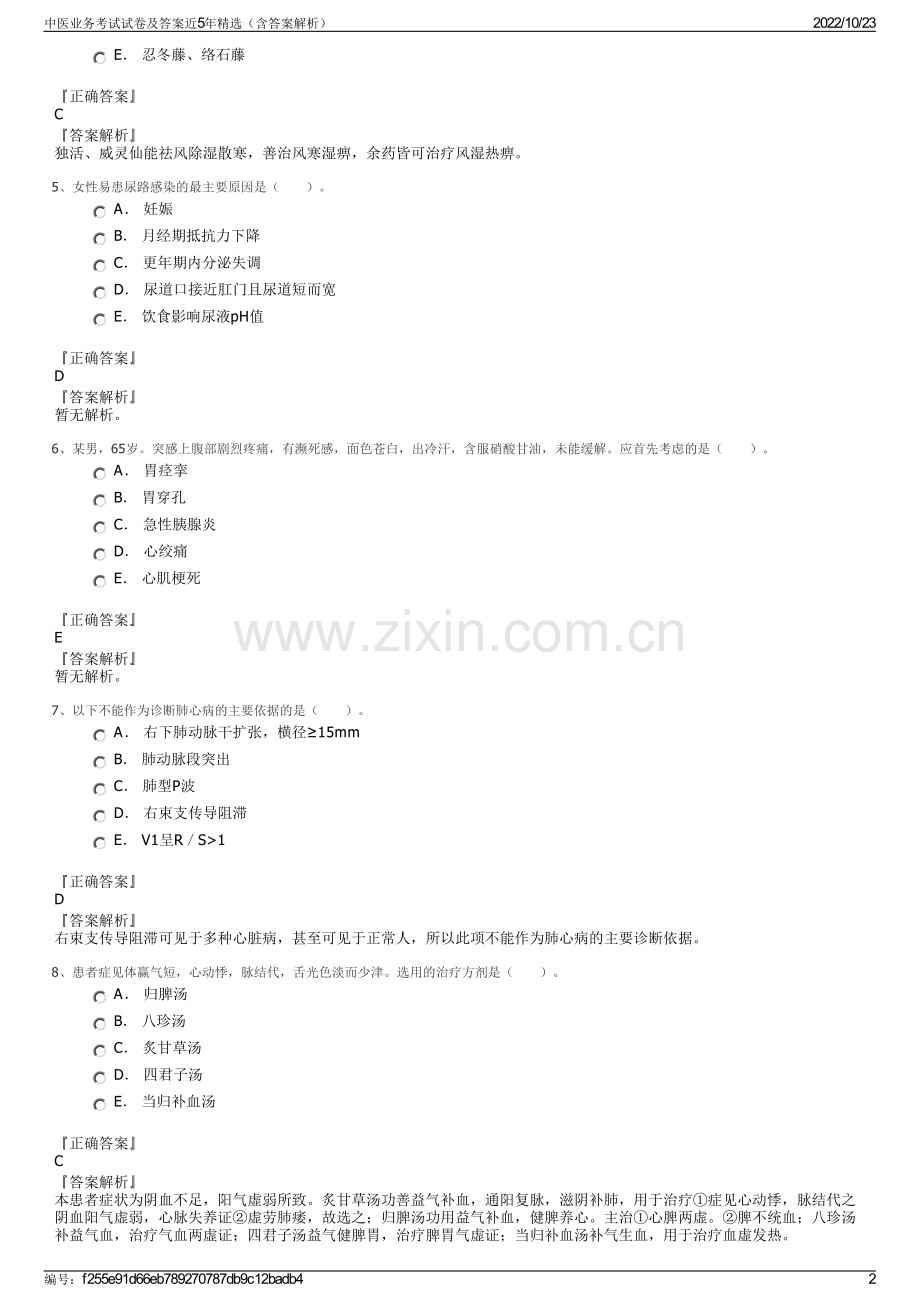 中医业务考试试卷及答案近5年精选（含答案解析）.pdf_第2页