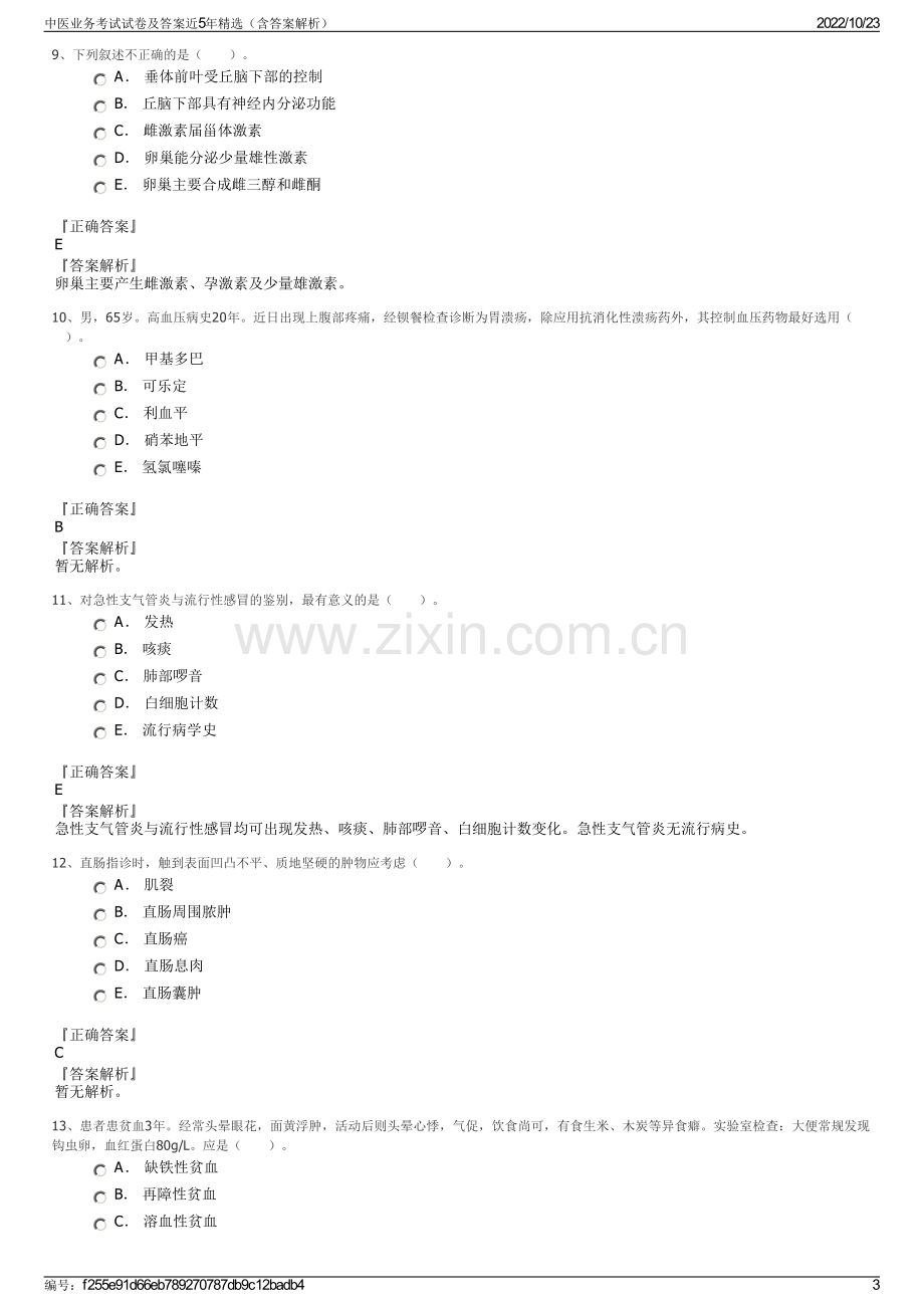 中医业务考试试卷及答案近5年精选（含答案解析）.pdf_第3页