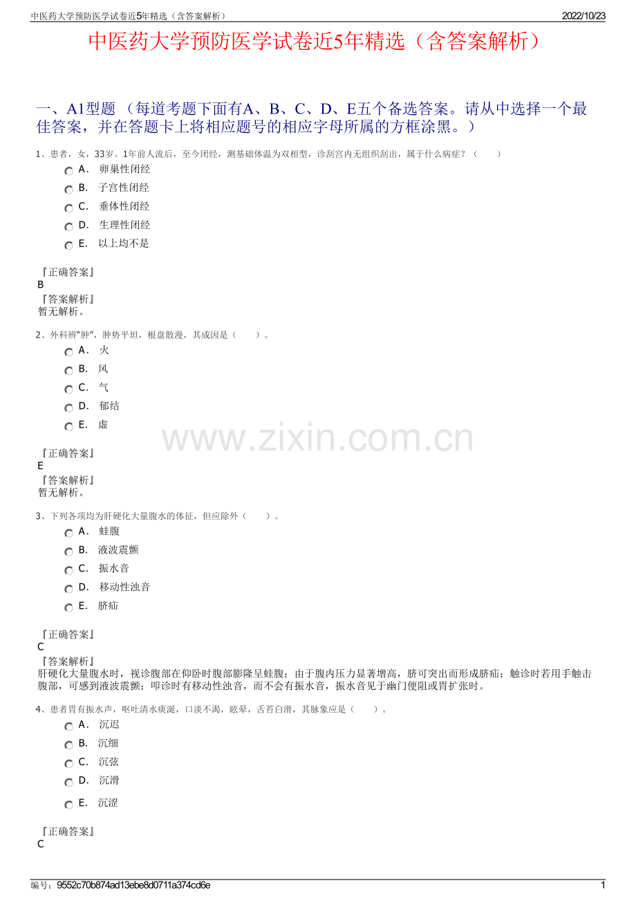 中医药大学预防医学试卷近5年精选（含答案解析）.pdf_第1页