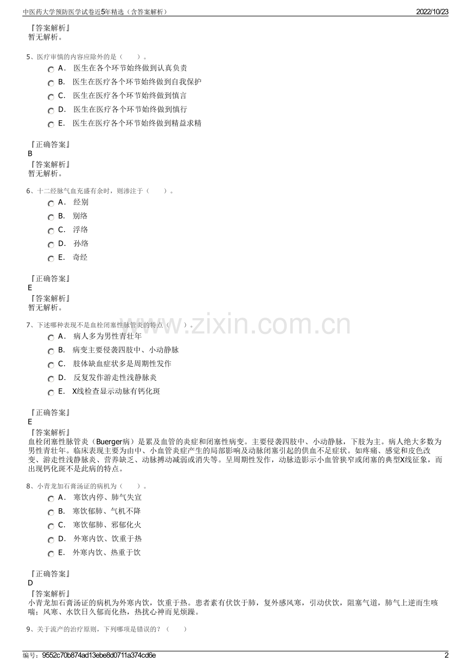 中医药大学预防医学试卷近5年精选（含答案解析）.pdf_第2页