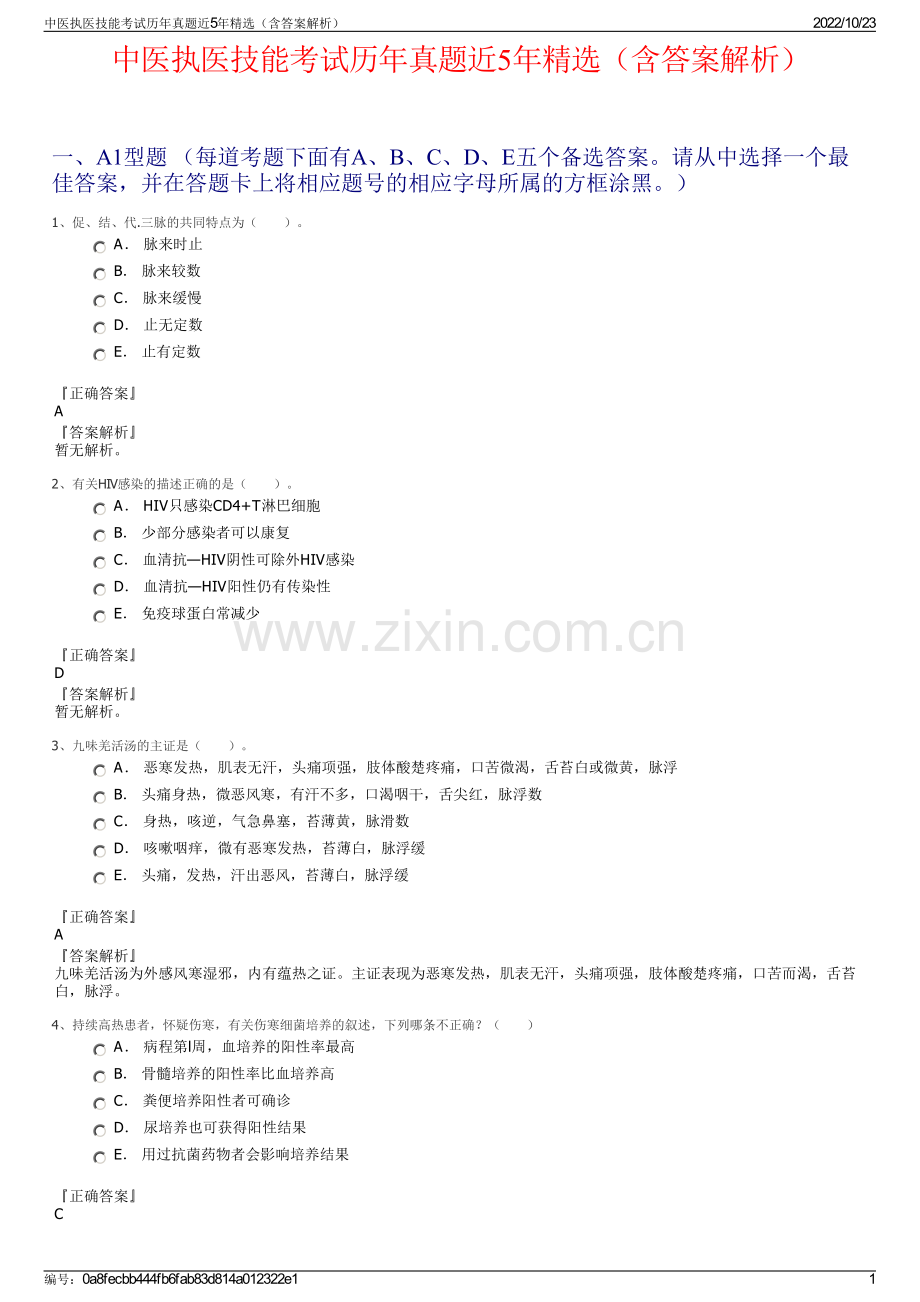 中医执医技能考试历年真题近5年精选（含答案解析）.pdf_第1页