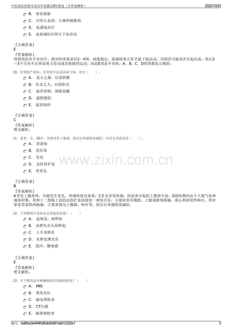 中医执医技能考试历年真题近5年精选（含答案解析）.pdf_第3页