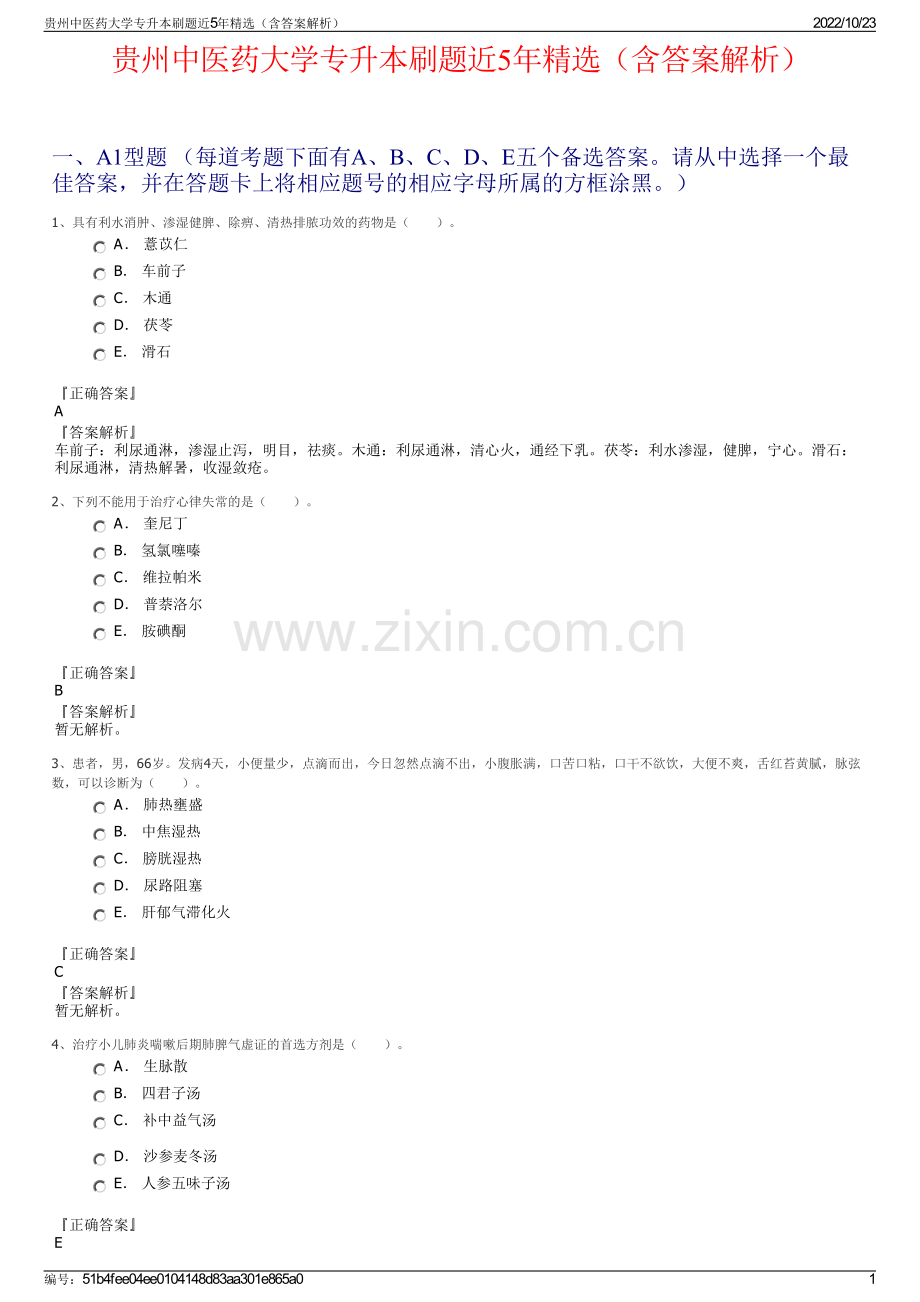 贵州中医药大学专升本刷题近5年精选（含答案解析）.pdf_第1页