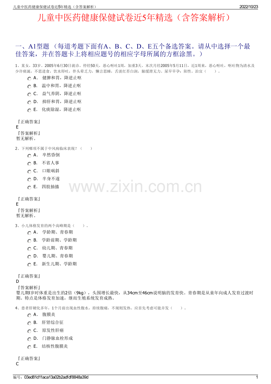 儿童中医药健康保健试卷近5年精选（含答案解析）.pdf_第1页