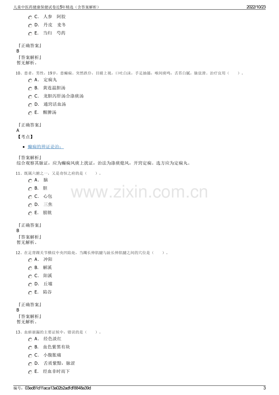 儿童中医药健康保健试卷近5年精选（含答案解析）.pdf_第3页