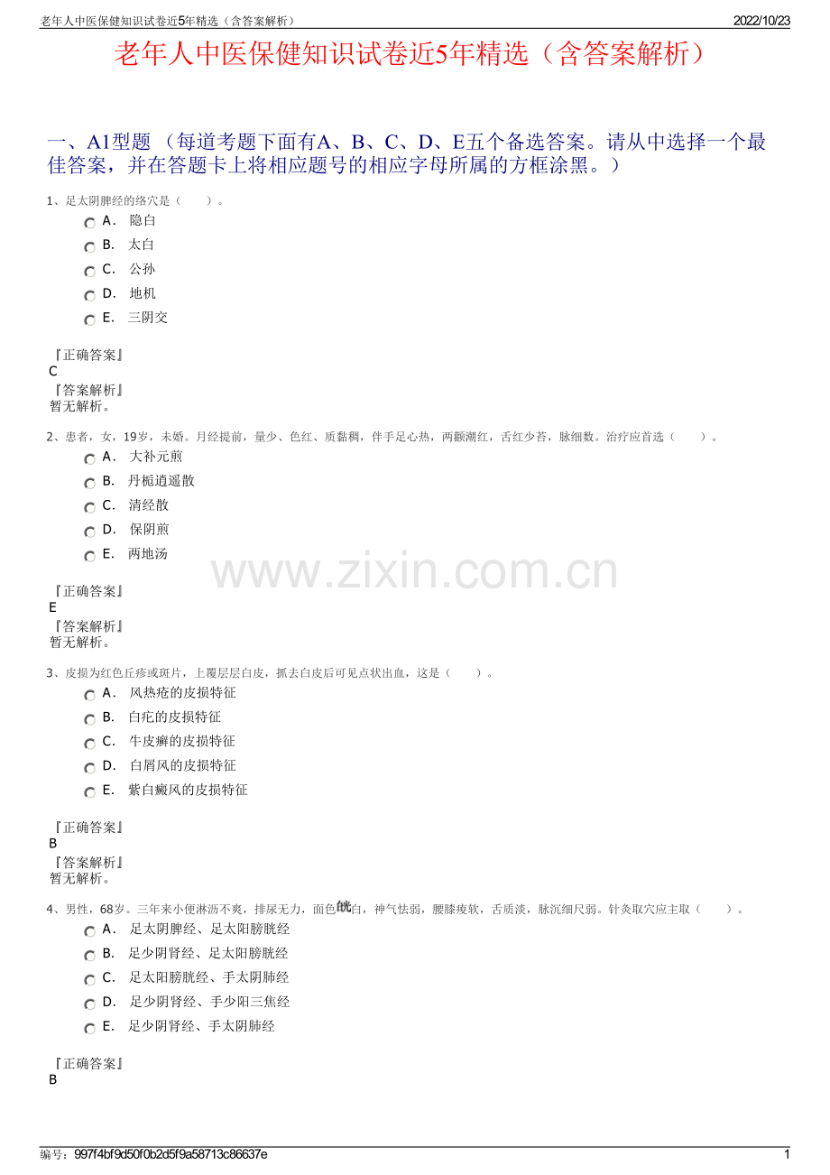 老年人中医保健知识试卷近5年精选（含答案解析）.pdf_第1页