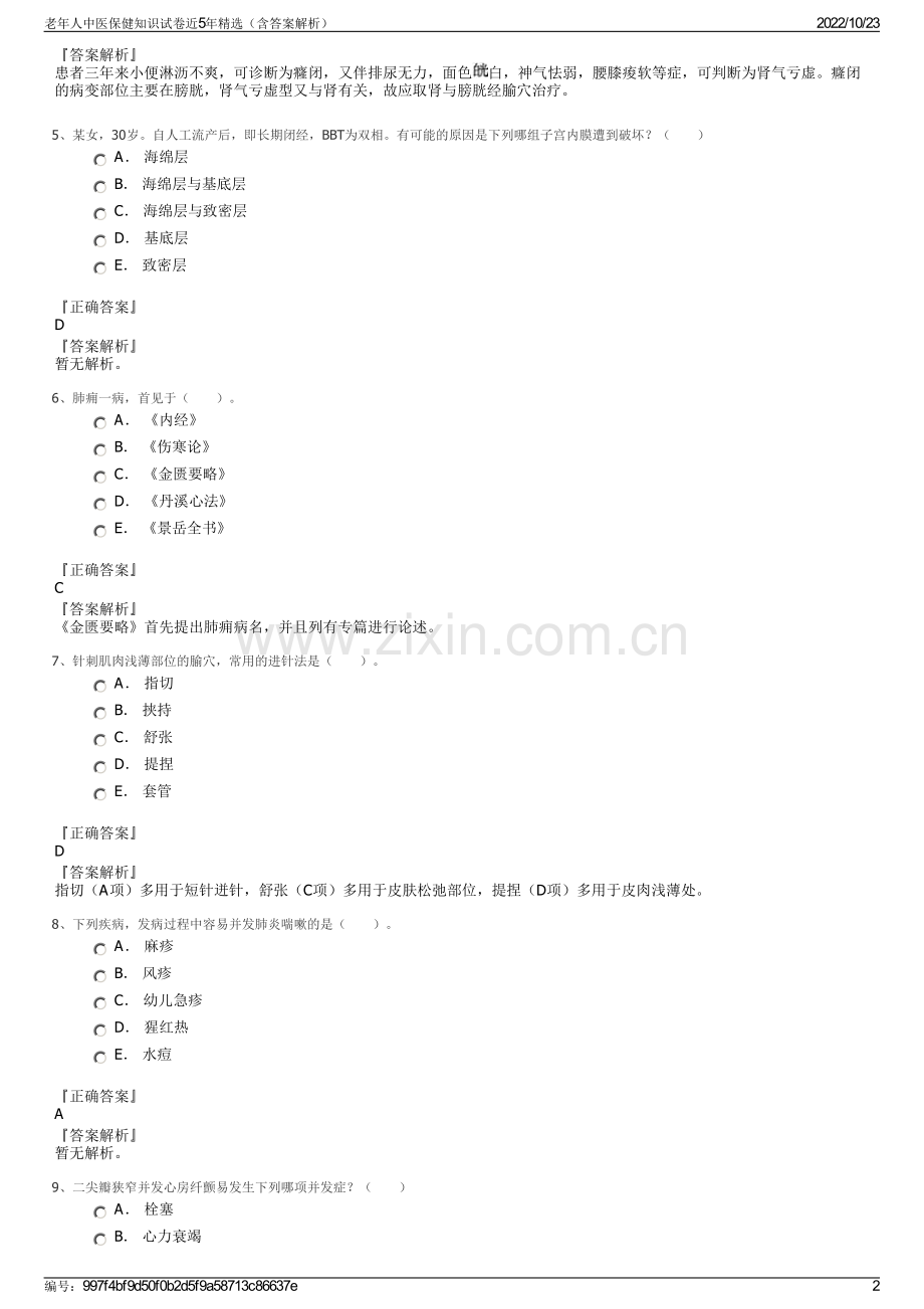 老年人中医保健知识试卷近5年精选（含答案解析）.pdf_第2页