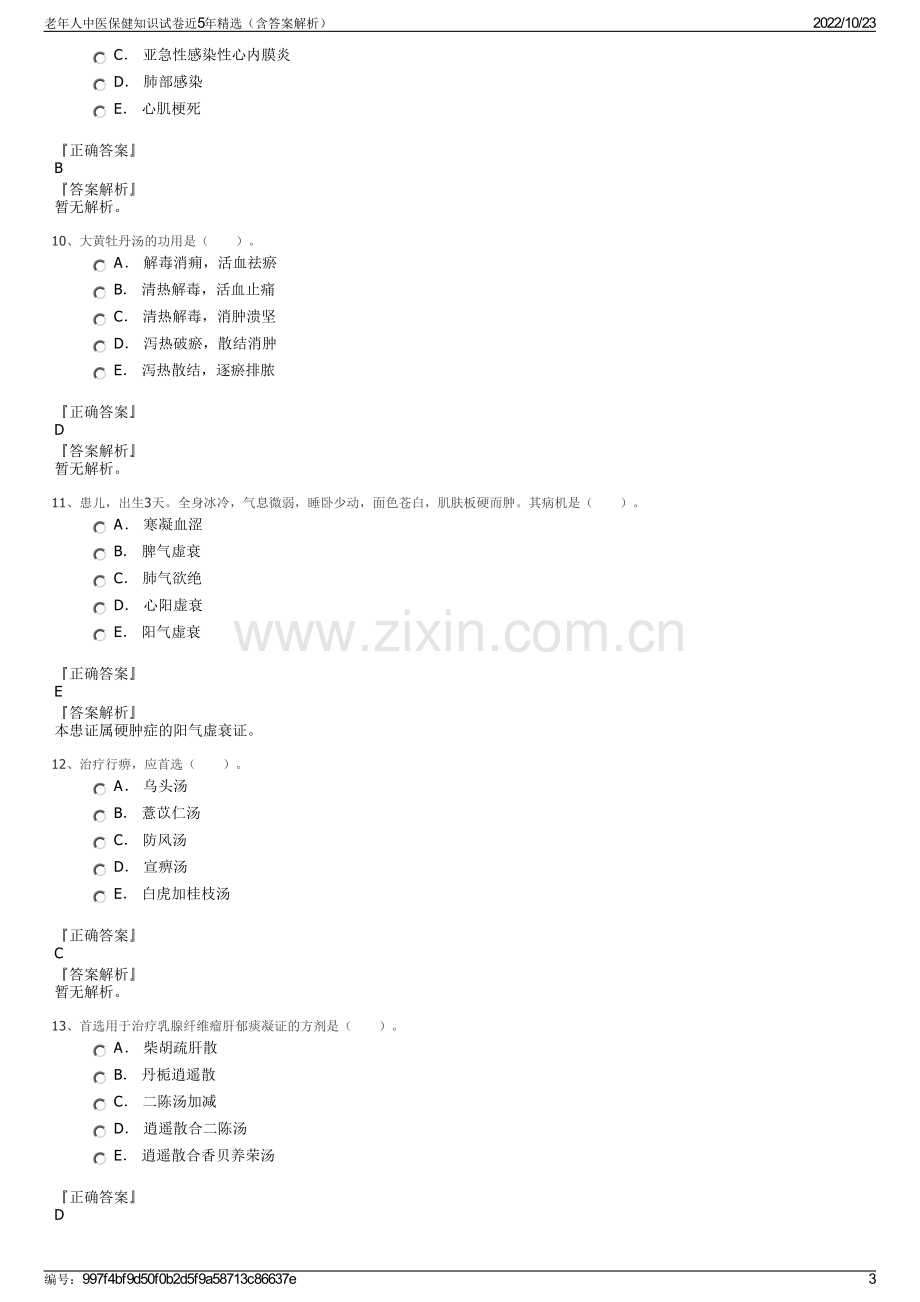 老年人中医保健知识试卷近5年精选（含答案解析）.pdf_第3页