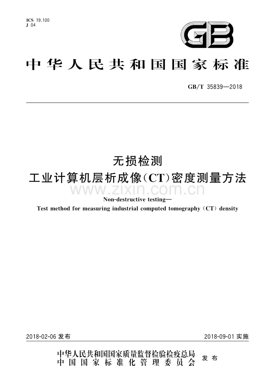 GB∕T 35839-2018 无损检测 工业计算机层析成像(CT)密度测量方法.pdf_第1页