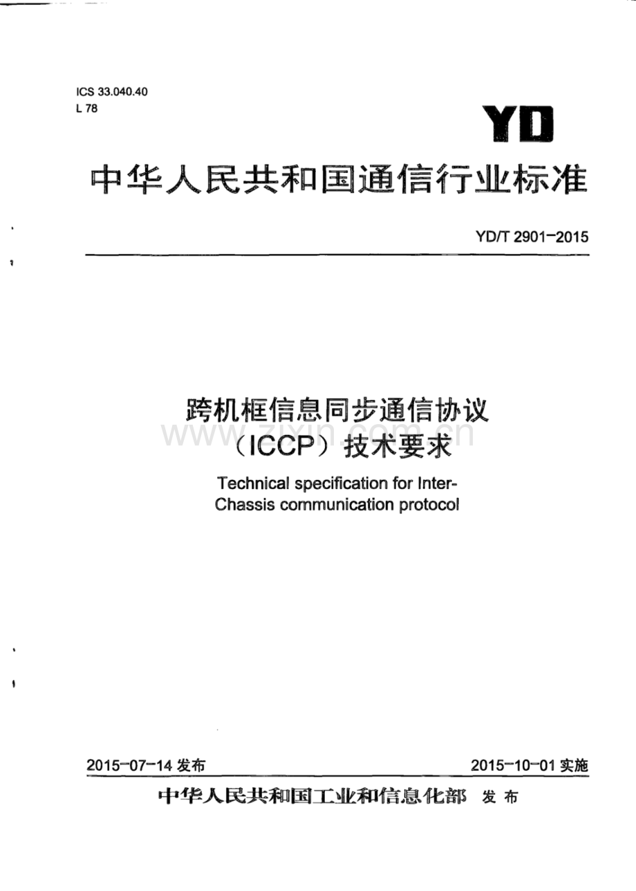 YD∕T 2901-2015 跨机框信息同步通信协议（ICCP）技术要求.pdf_第1页