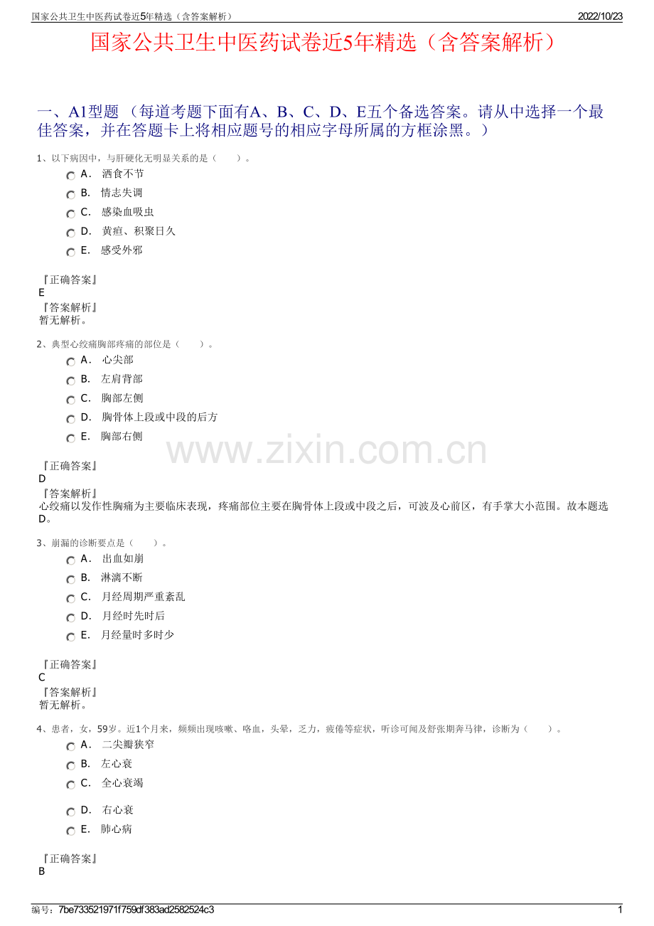 国家公共卫生中医药试卷近5年精选（含答案解析）.pdf_第1页