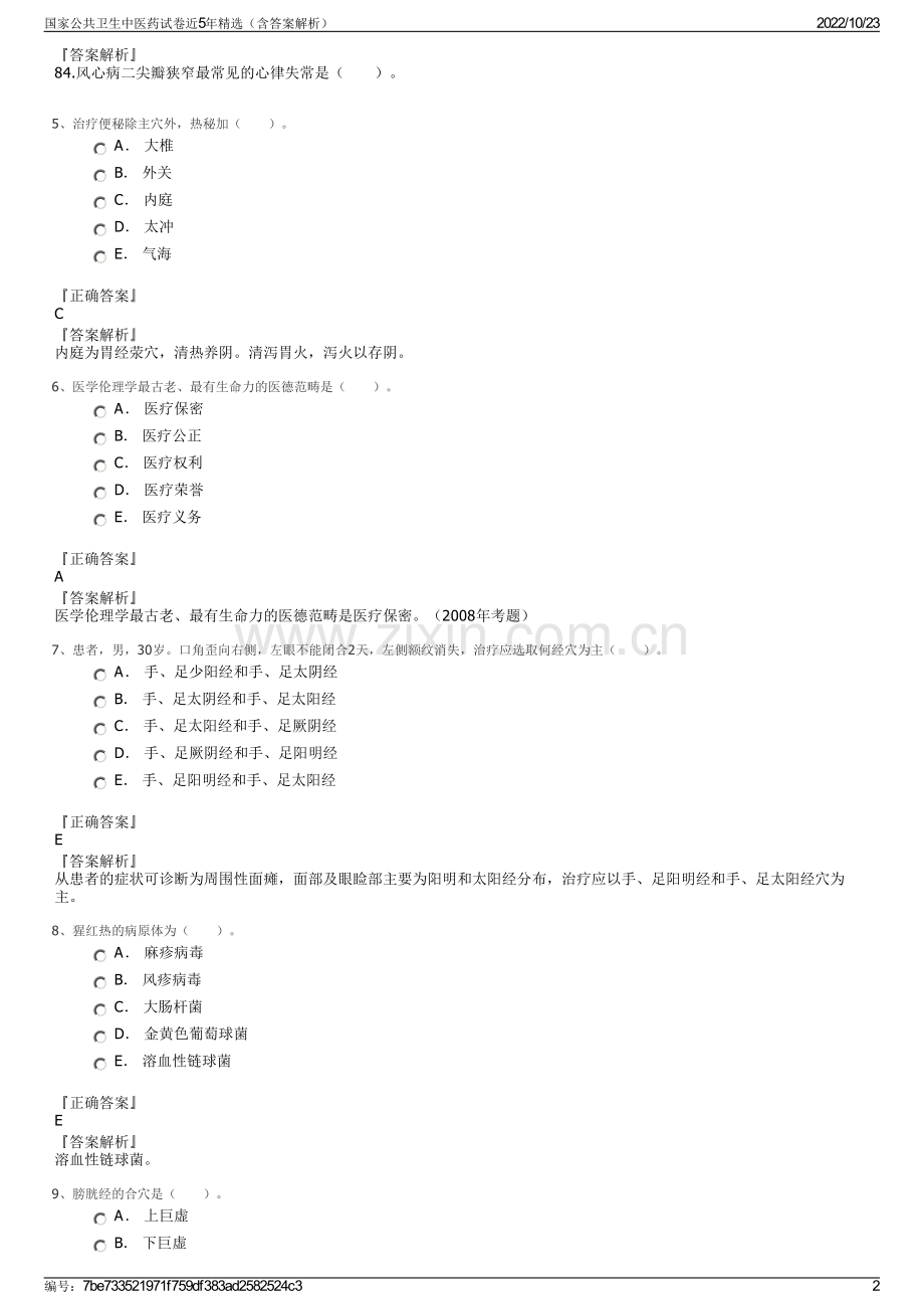 国家公共卫生中医药试卷近5年精选（含答案解析）.pdf_第2页