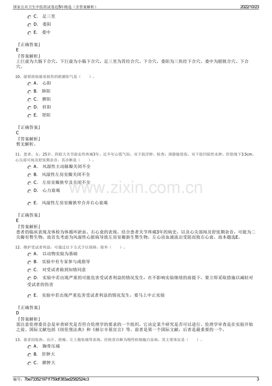 国家公共卫生中医药试卷近5年精选（含答案解析）.pdf_第3页