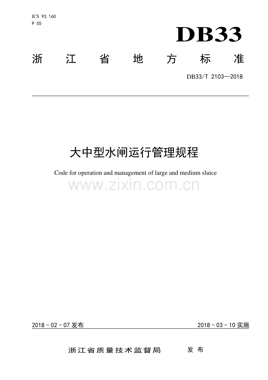 DB33∕T 2103-2018 大中型水闸运行管理规程.pdf_第1页