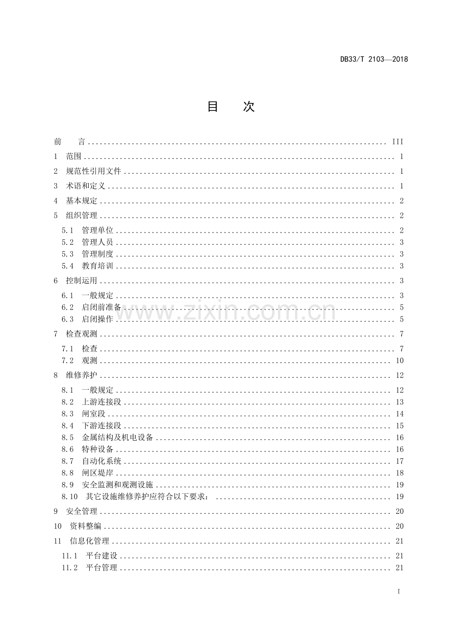 DB33∕T 2103-2018 大中型水闸运行管理规程.pdf_第2页