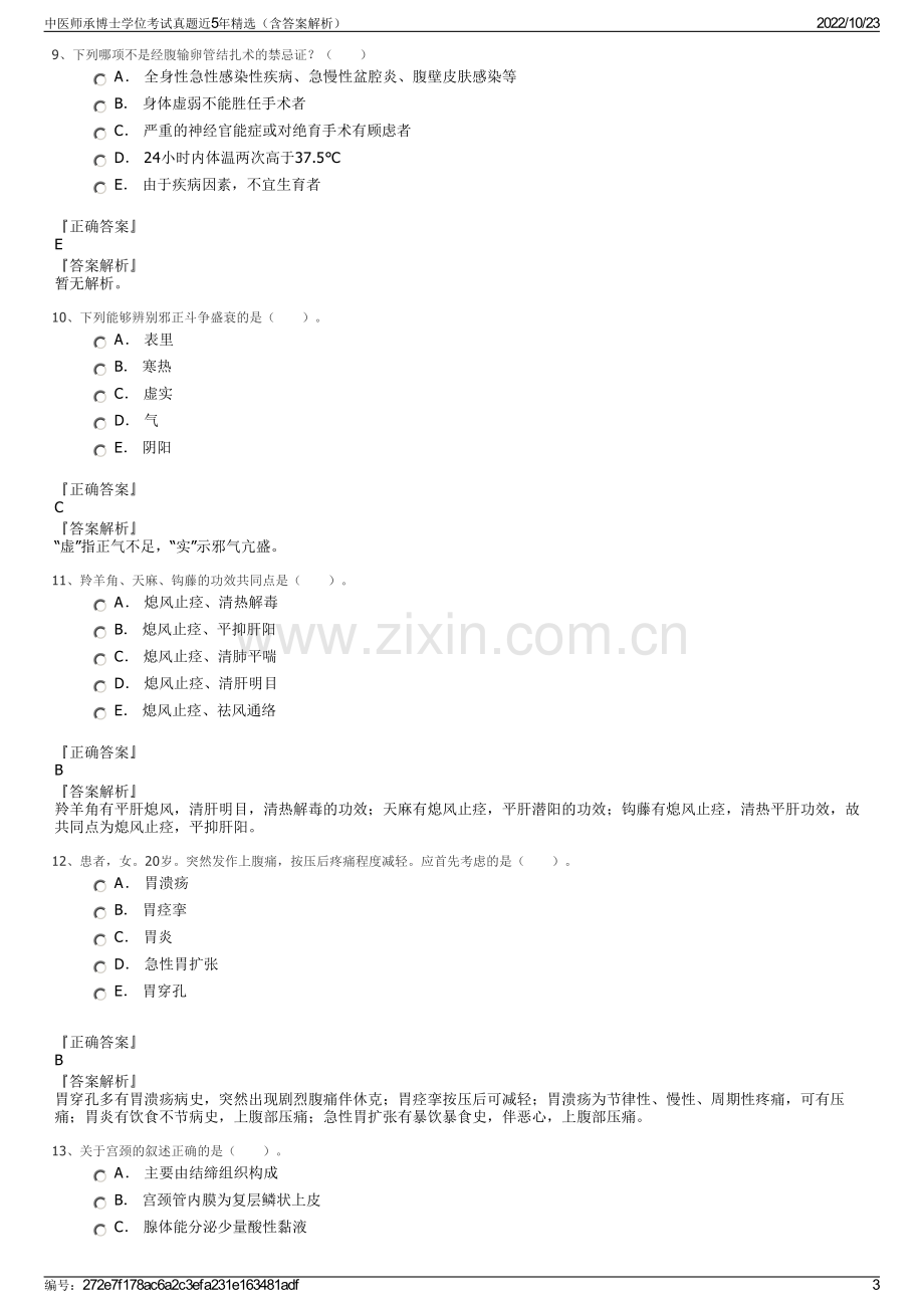 中医师承博士学位考试真题近5年精选（含答案解析）.pdf_第3页