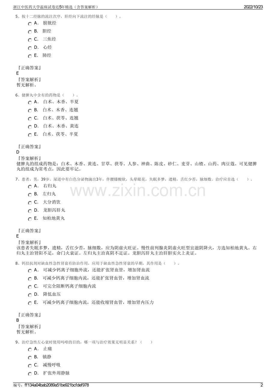 浙江中医药大学温病试卷近5年精选（含答案解析）.pdf_第2页