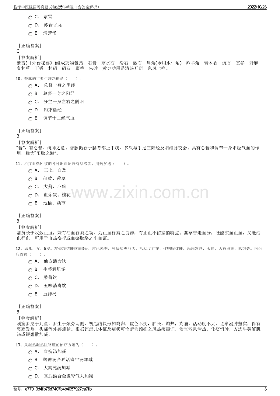 临泽中医院招聘真题试卷近5年精选（含答案解析）.pdf_第3页