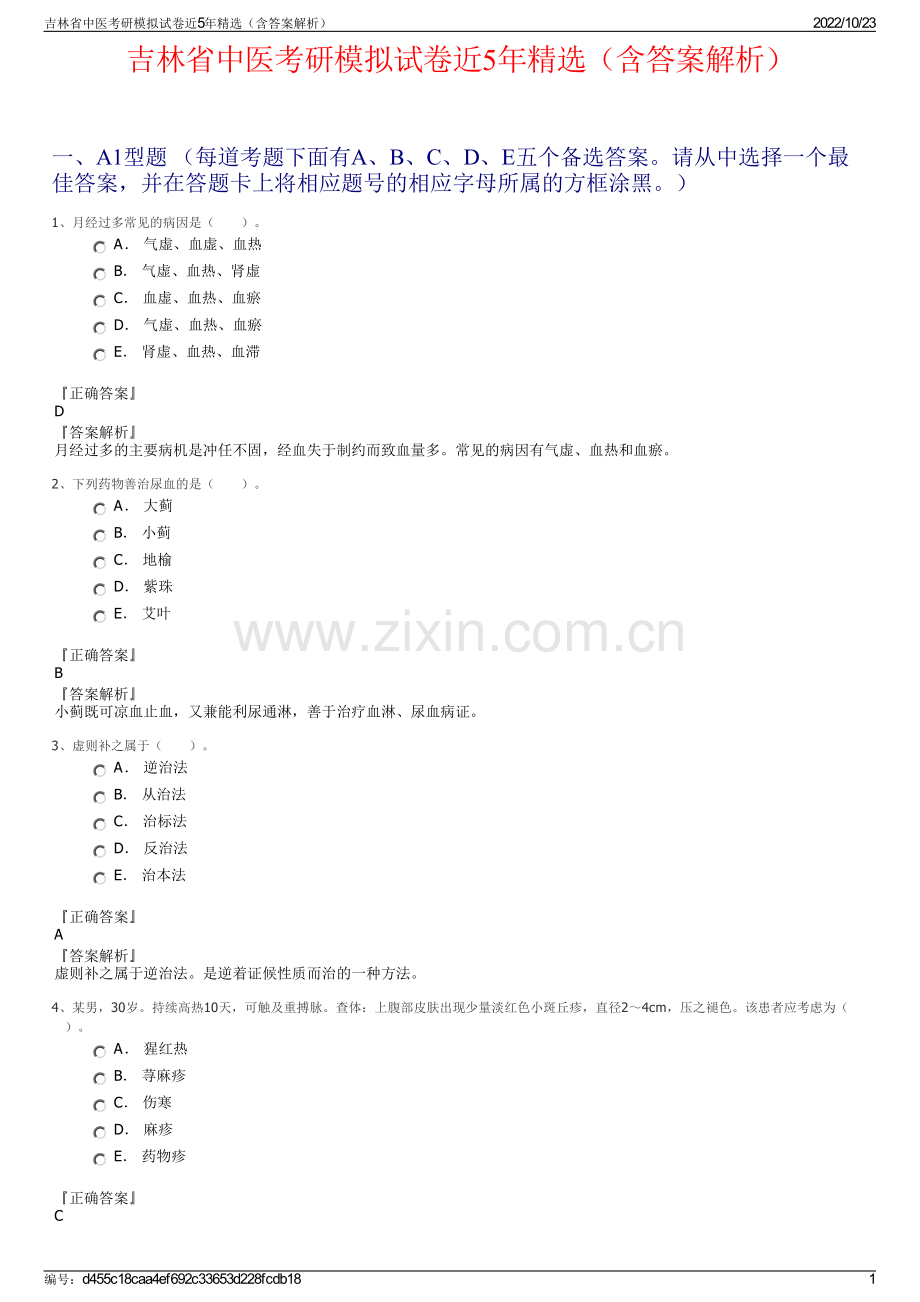 吉林省中医考研模拟试卷近5年精选（含答案解析）.pdf_第1页