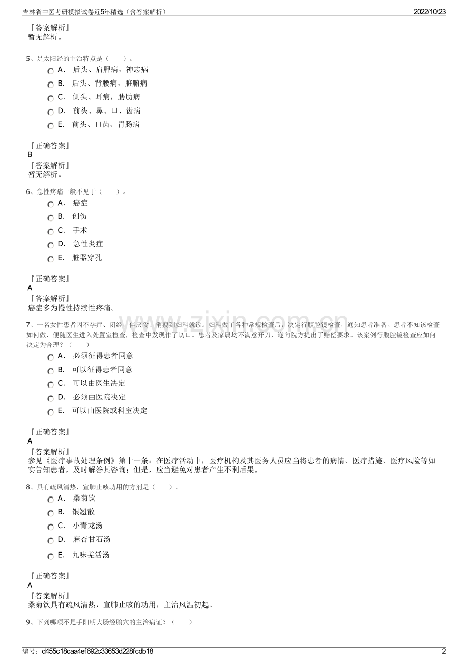 吉林省中医考研模拟试卷近5年精选（含答案解析）.pdf_第2页