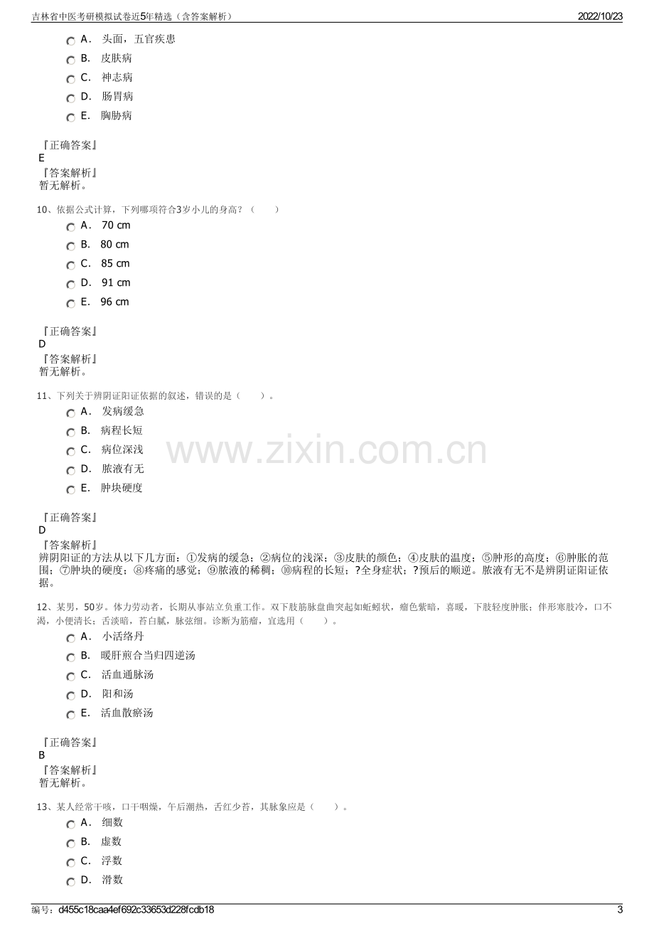 吉林省中医考研模拟试卷近5年精选（含答案解析）.pdf_第3页