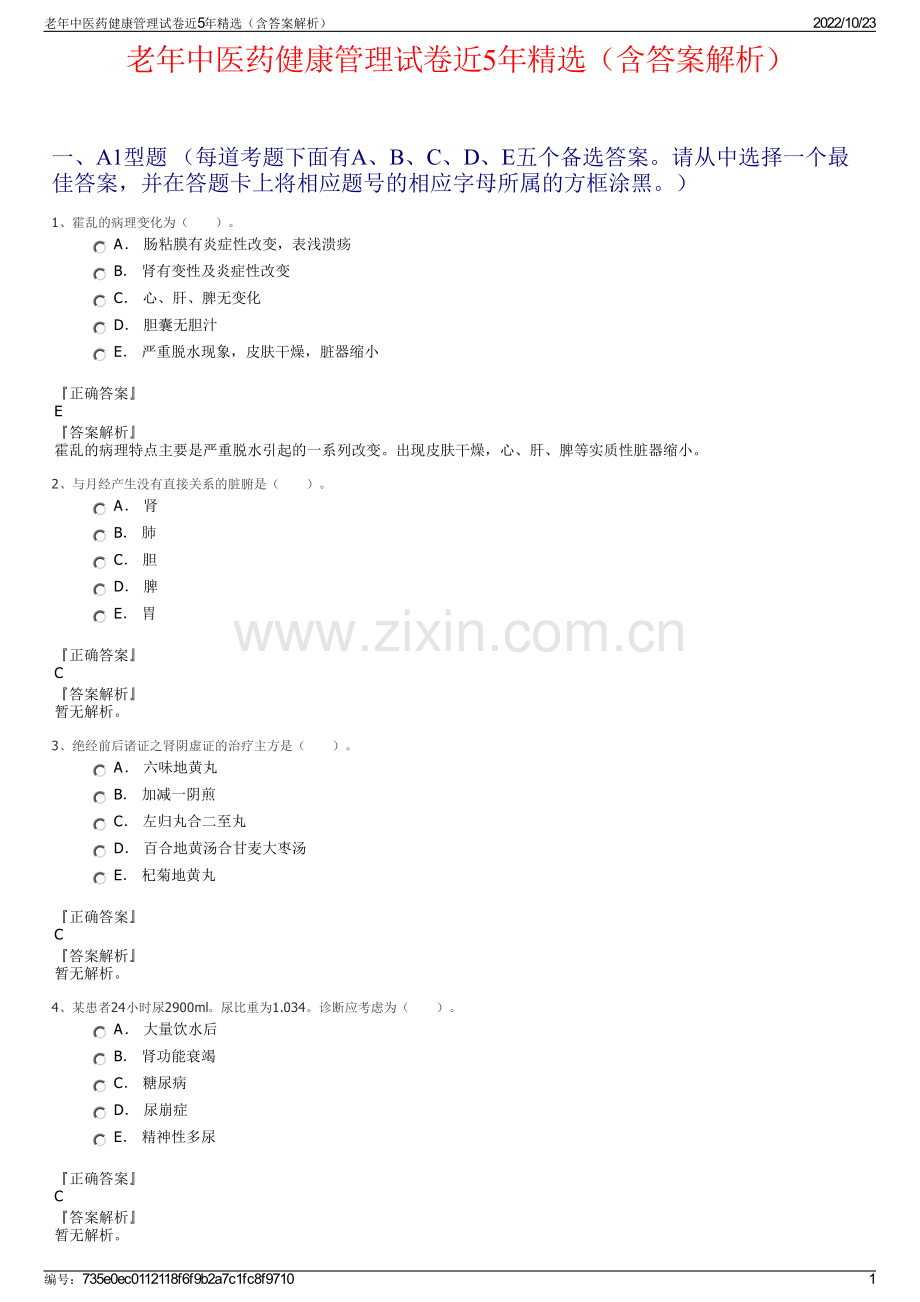 老年中医药健康管理试卷近5年精选（含答案解析）.pdf_第1页