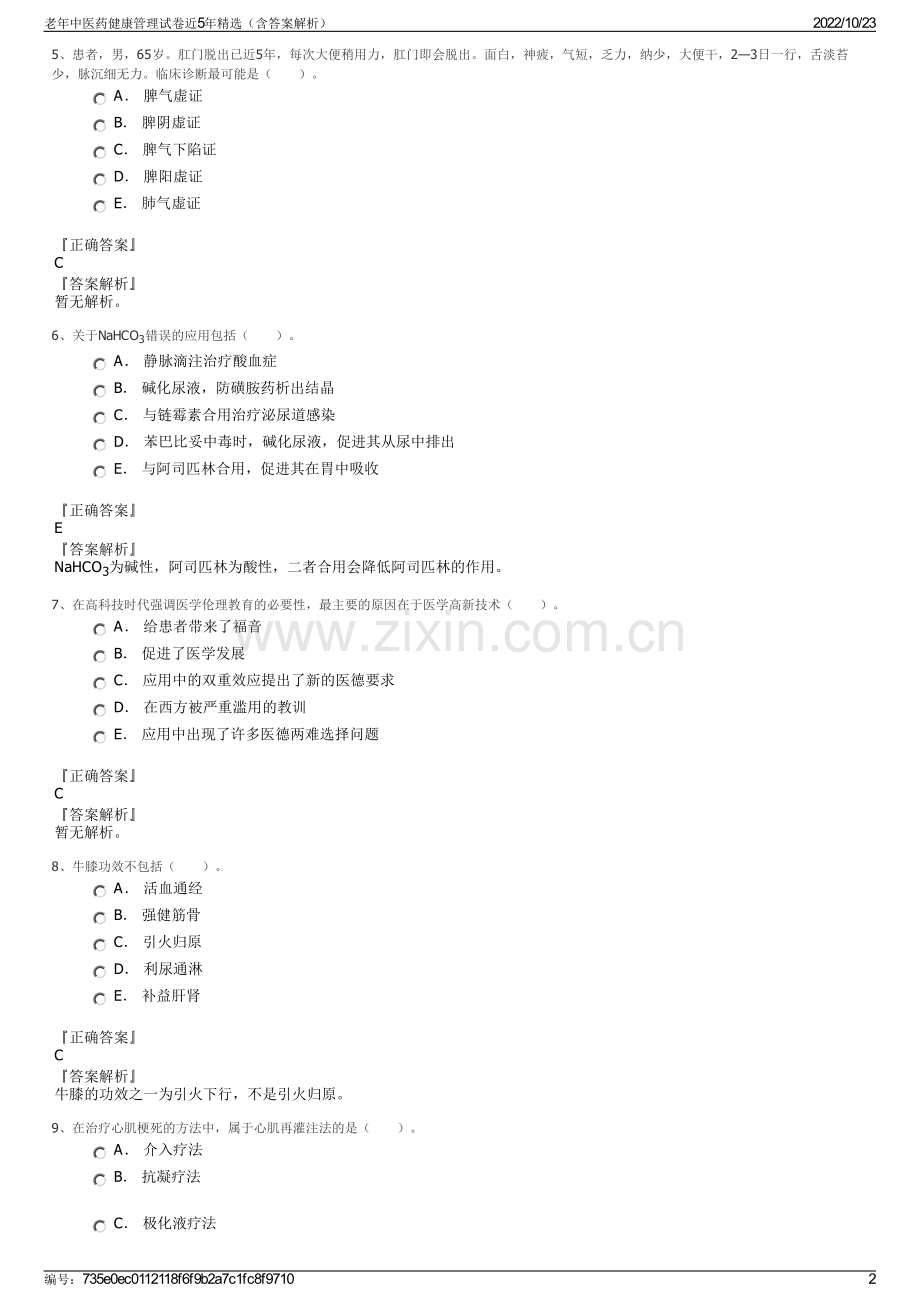 老年中医药健康管理试卷近5年精选（含答案解析）.pdf_第2页