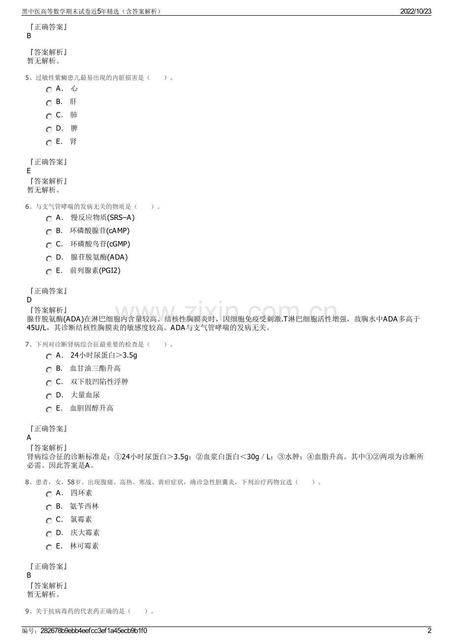 黑中医高等数学期末试卷近5年精选（含答案解析）.pdf_第2页