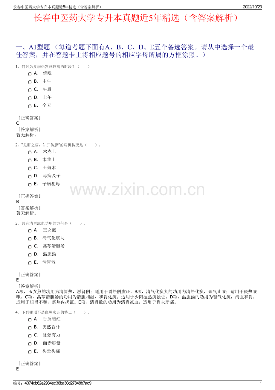 长春中医药大学专升本真题近5年精选（含答案解析）.pdf_第1页