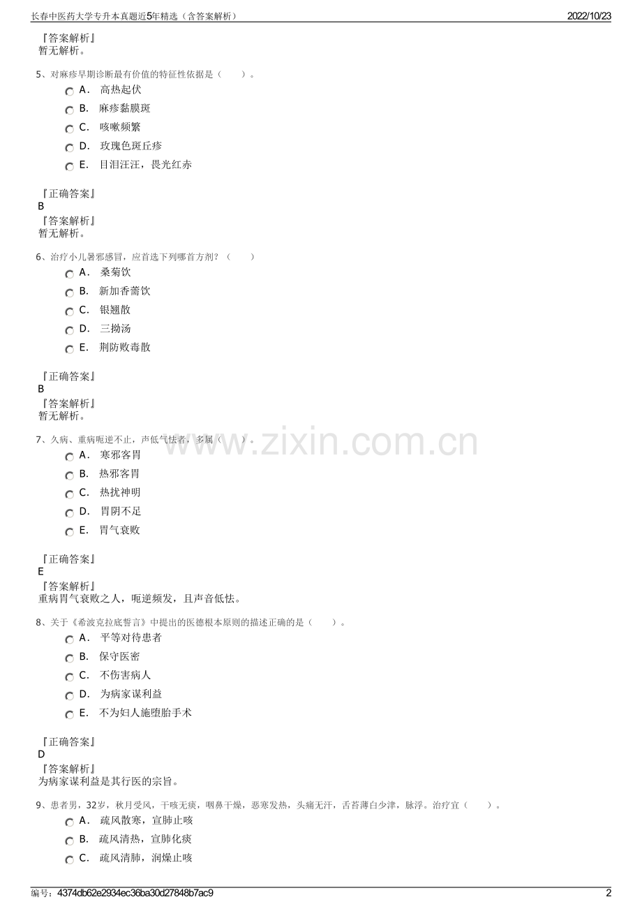 长春中医药大学专升本真题近5年精选（含答案解析）.pdf_第2页