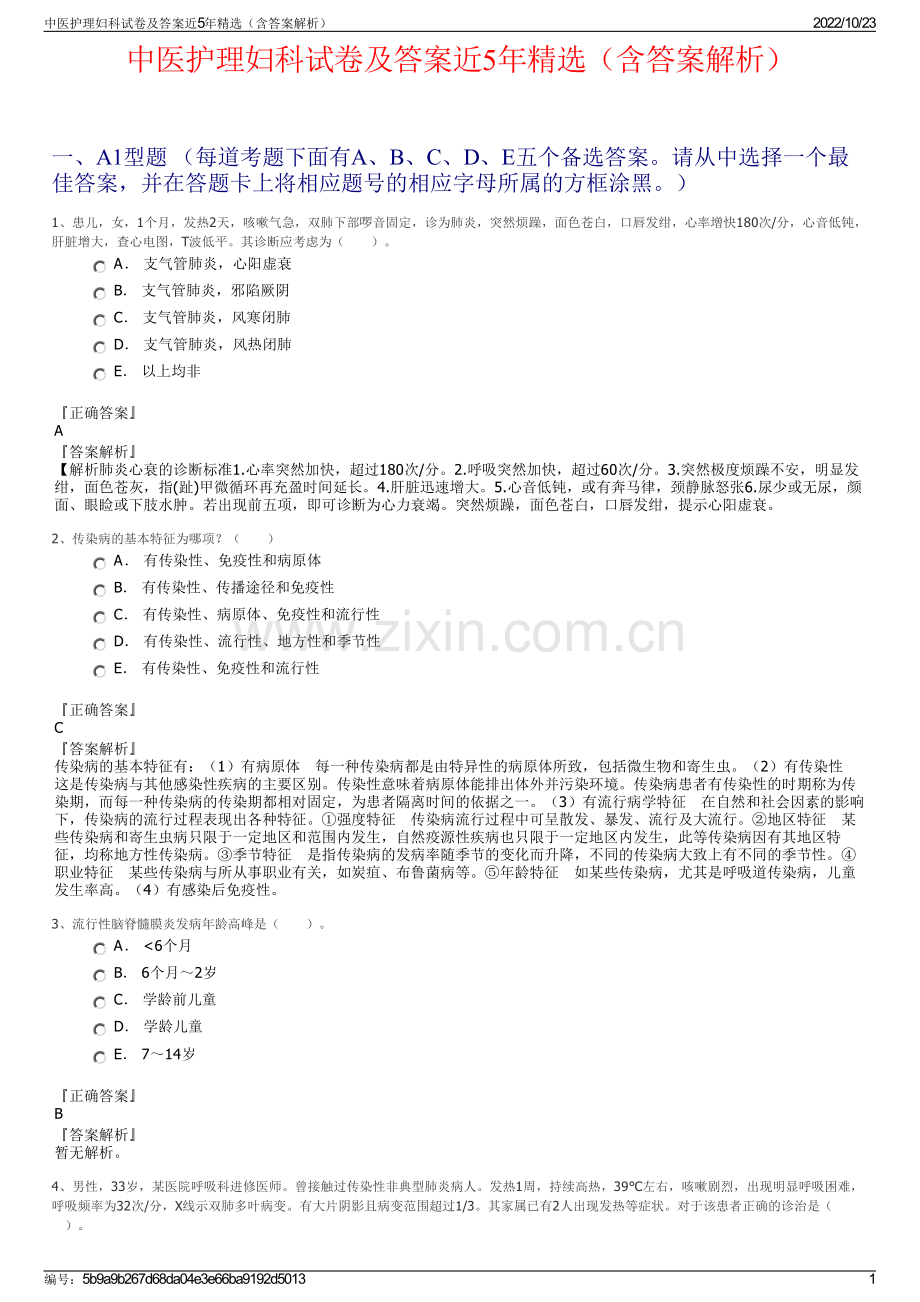 中医护理妇科试卷及答案近5年精选（含答案解析）.pdf_第1页