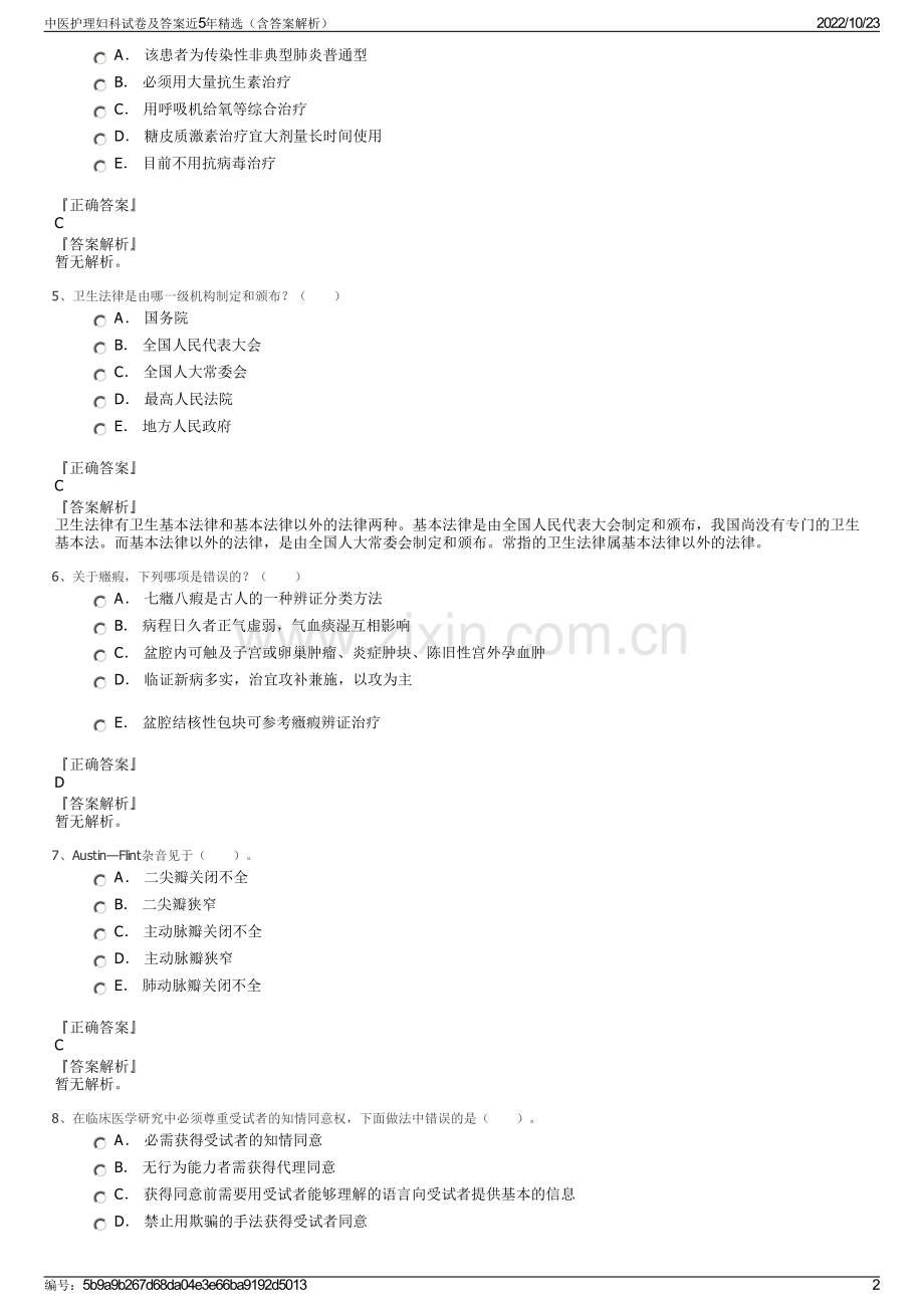 中医护理妇科试卷及答案近5年精选（含答案解析）.pdf_第2页