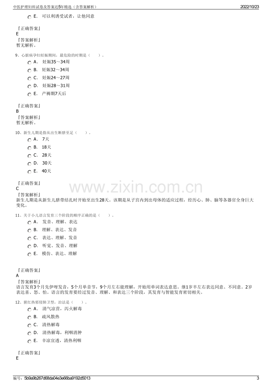 中医护理妇科试卷及答案近5年精选（含答案解析）.pdf_第3页