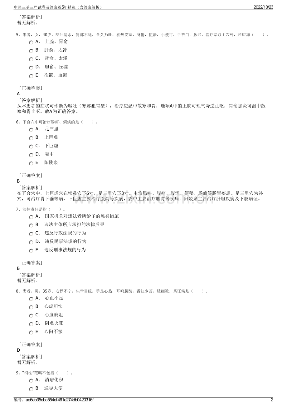 中医三基三严试卷及答案近5年精选（含答案解析）.pdf_第2页