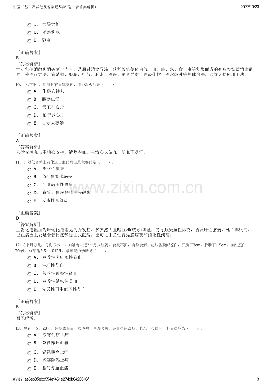 中医三基三严试卷及答案近5年精选（含答案解析）.pdf_第3页