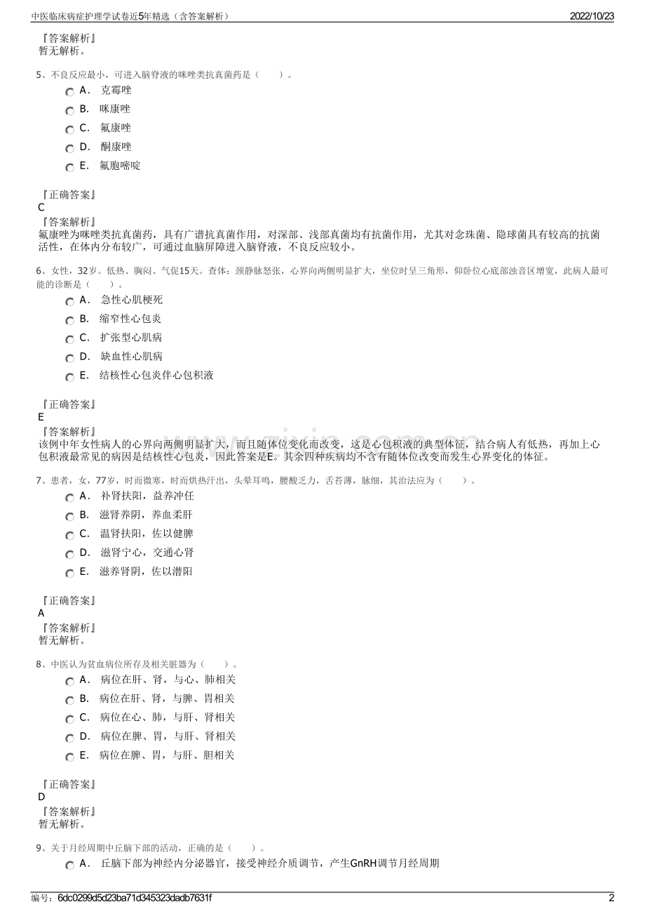 中医临床病症护理学试卷近5年精选（含答案解析）.pdf_第2页