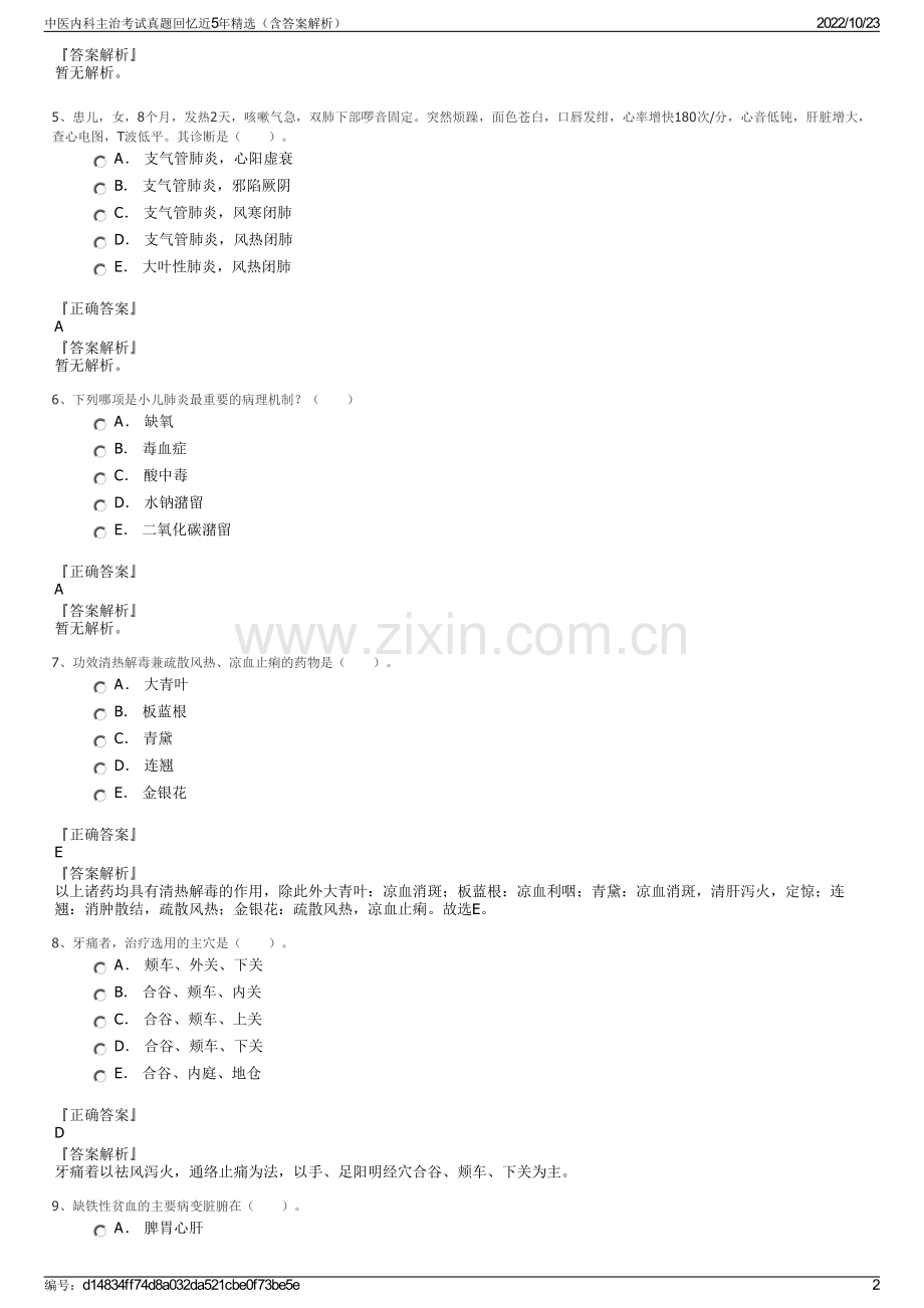 中医内科主治考试真题回忆近5年精选（含答案解析）.pdf_第2页