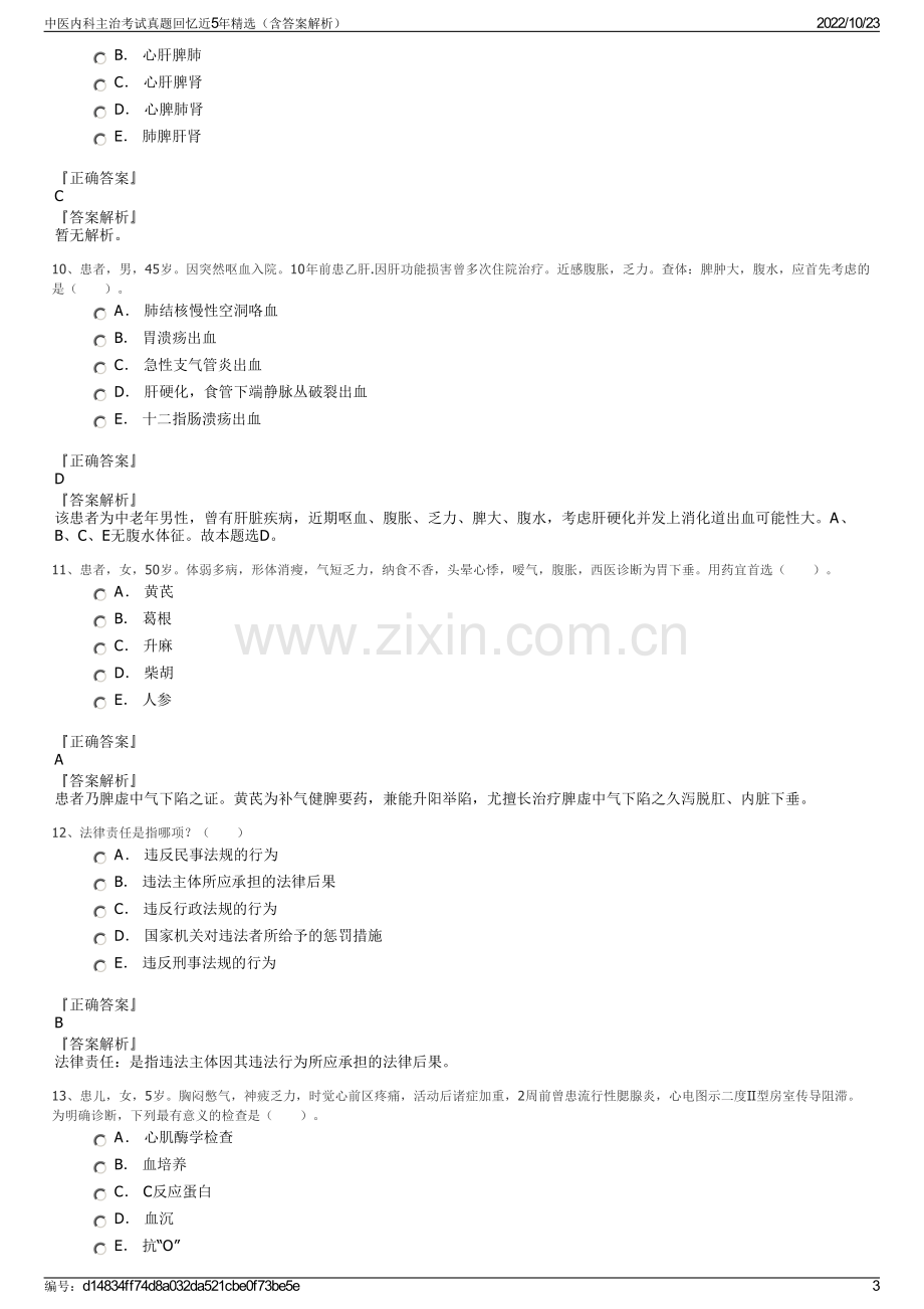 中医内科主治考试真题回忆近5年精选（含答案解析）.pdf_第3页