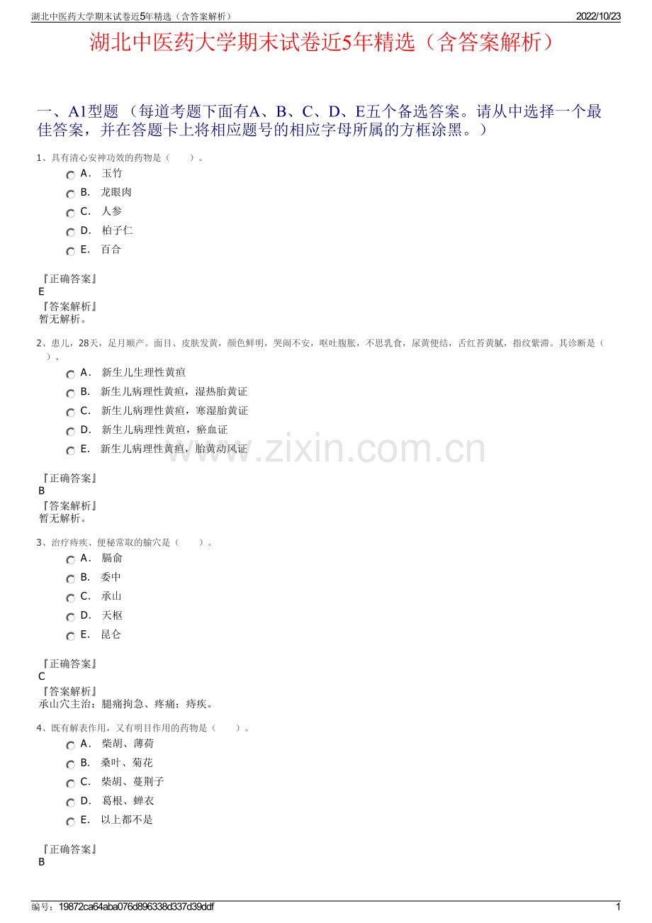 湖北中医药大学期末试卷近5年精选（含答案解析）.pdf_第1页