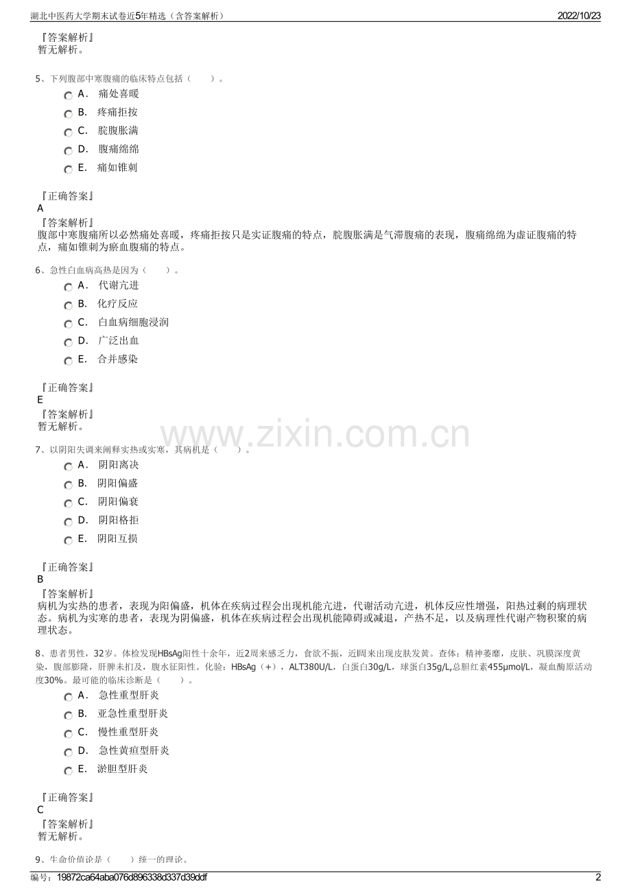 湖北中医药大学期末试卷近5年精选（含答案解析）.pdf_第2页