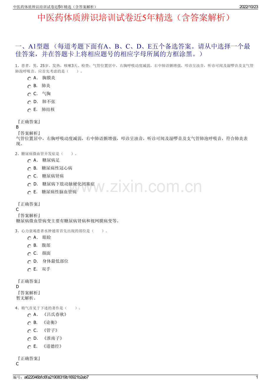 中医药体质辨识培训试卷近5年精选（含答案解析）.pdf_第1页