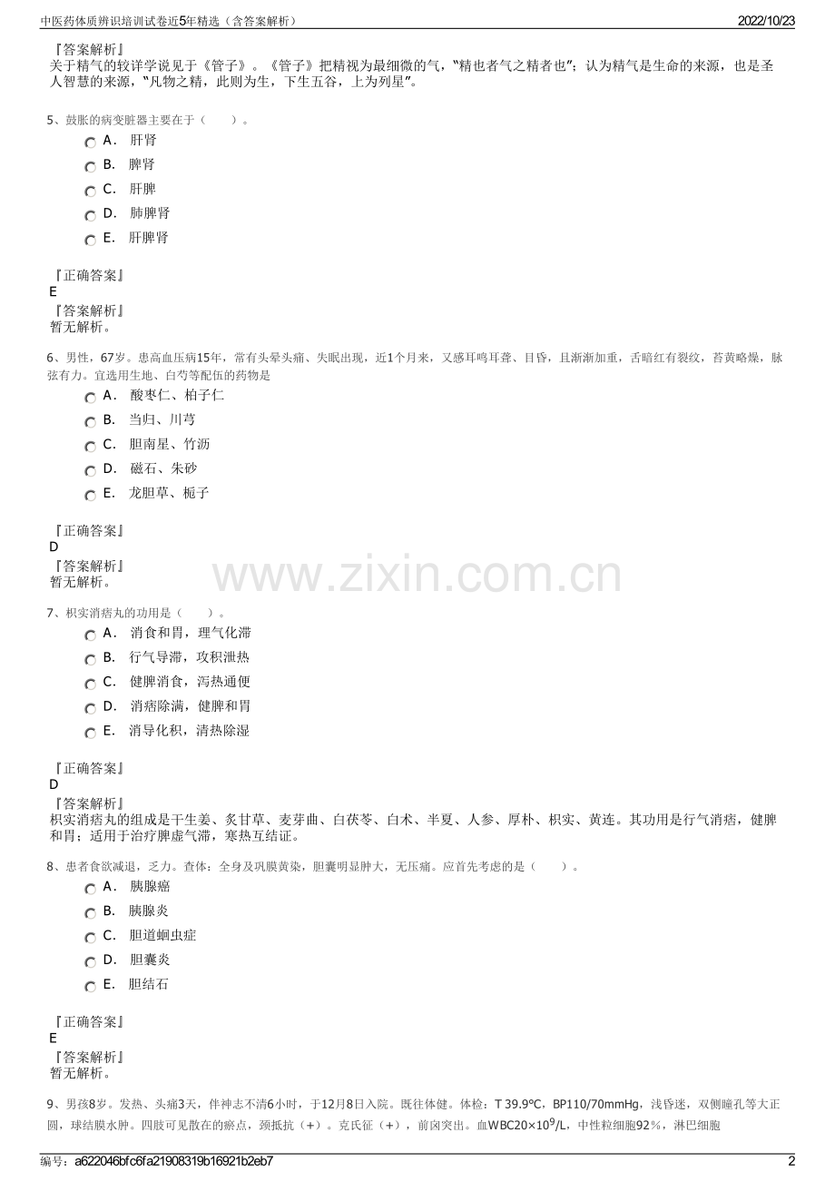 中医药体质辨识培训试卷近5年精选（含答案解析）.pdf_第2页