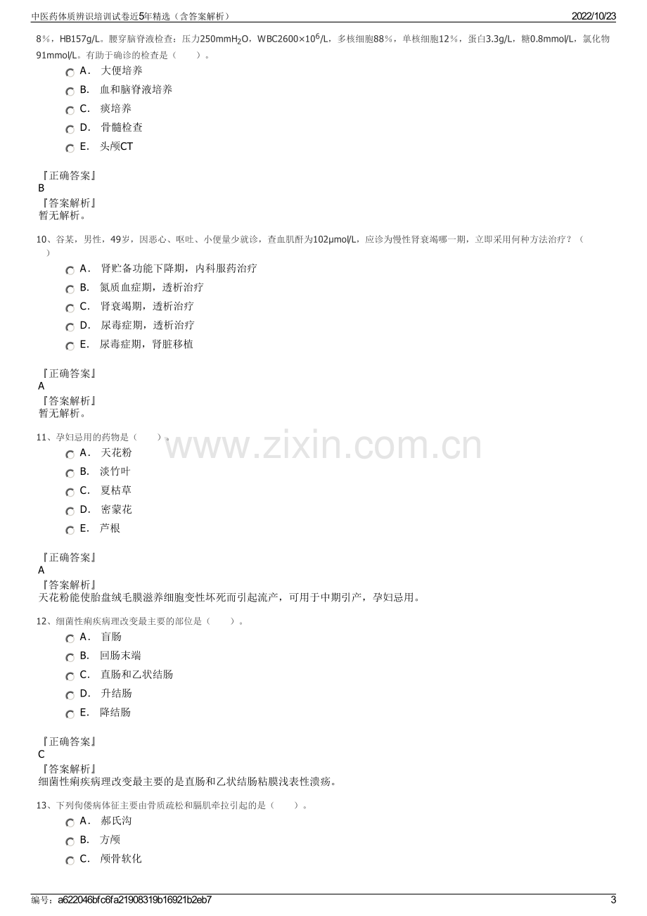 中医药体质辨识培训试卷近5年精选（含答案解析）.pdf_第3页