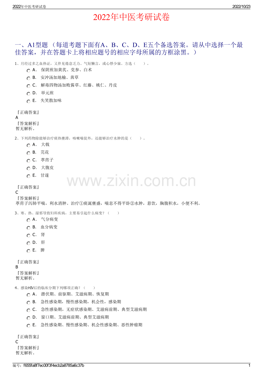 2022年中医考研试卷.pdf_第1页