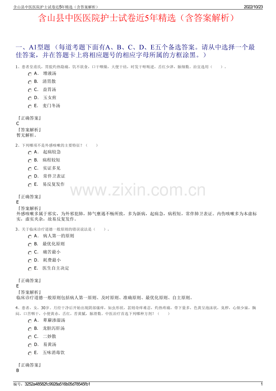 含山县中医医院护士试卷近5年精选（含答案解析）.pdf_第1页