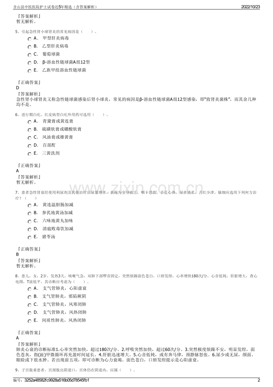 含山县中医医院护士试卷近5年精选（含答案解析）.pdf_第2页