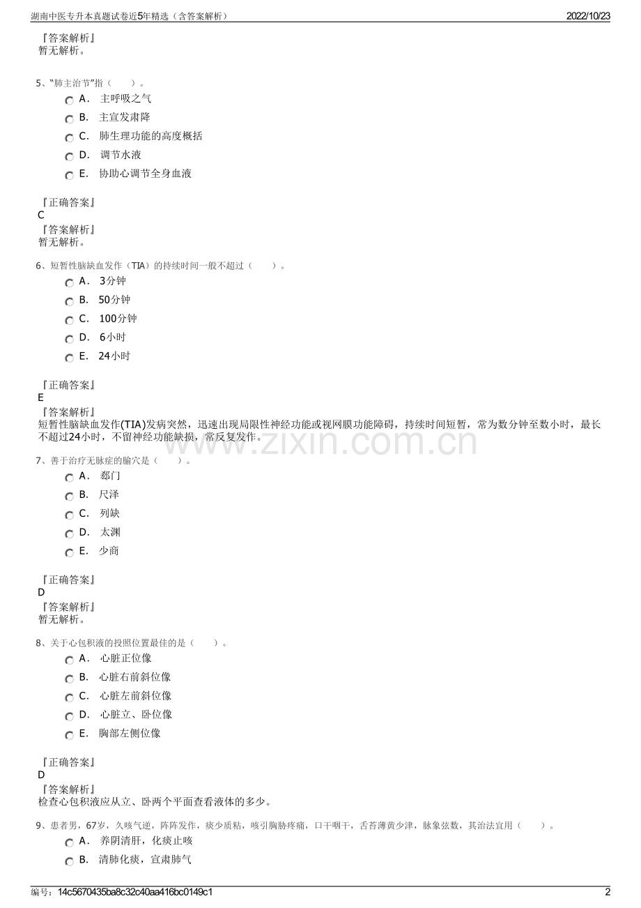 湖南中医专升本真题试卷近5年精选（含答案解析）.pdf_第2页