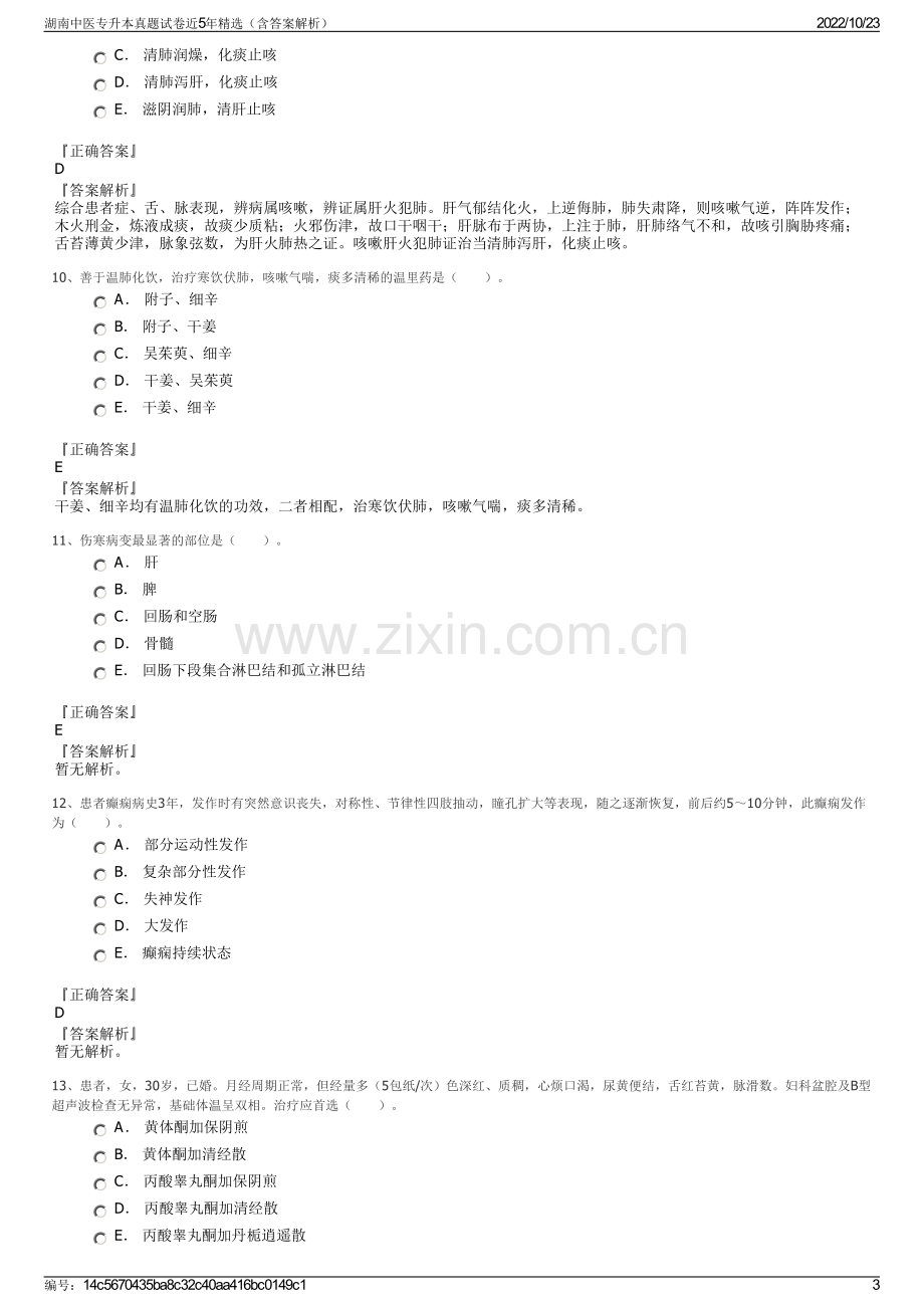 湖南中医专升本真题试卷近5年精选（含答案解析）.pdf_第3页